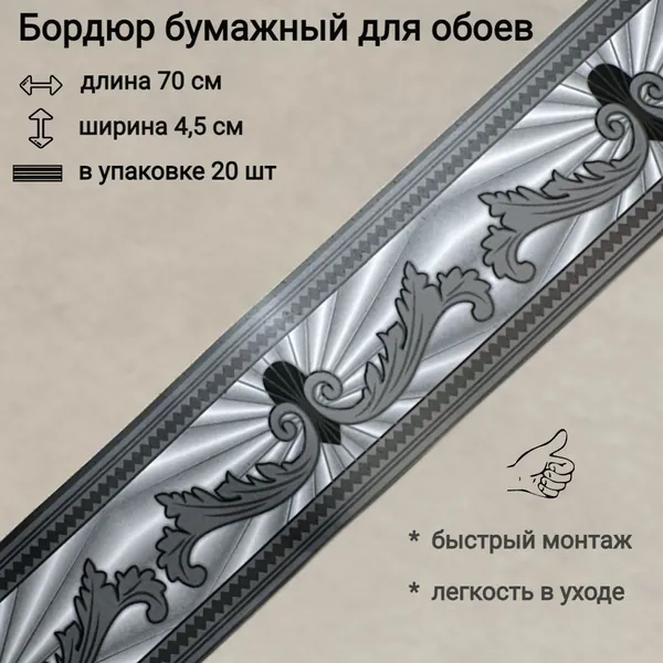 Бордюр бумажный для обоев, бордюрная лента 4,5 см