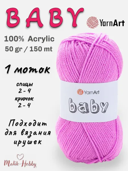 Пряжа для вязания BABY YarnArt - 635 (сиренево-розовый) - 1 моток, 100% акрил, (50г, 150м), нитки для вязания и рукоделия