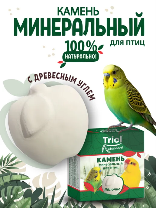 Камень минеральный для попугаев