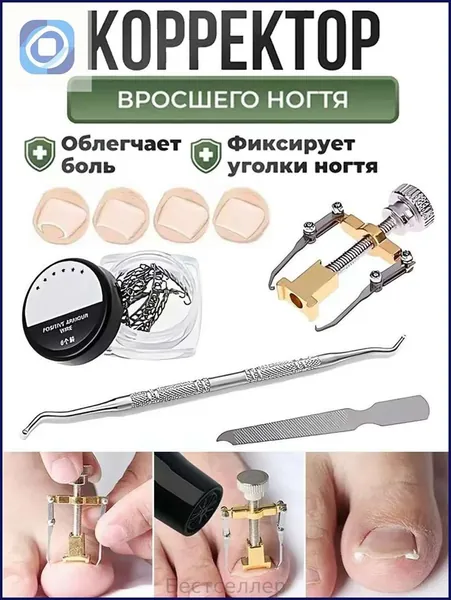 Набор инструментов для лечения вросших ногтей, педикюр
