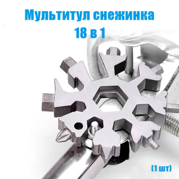 1 шт. Брелок-мультитул Снежинка 18 в 1, 66*66*8mm