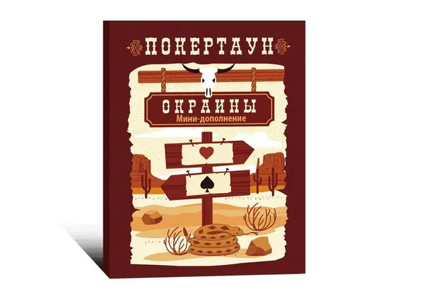 Дополнение к настольной игре Покертаун: Окраины
