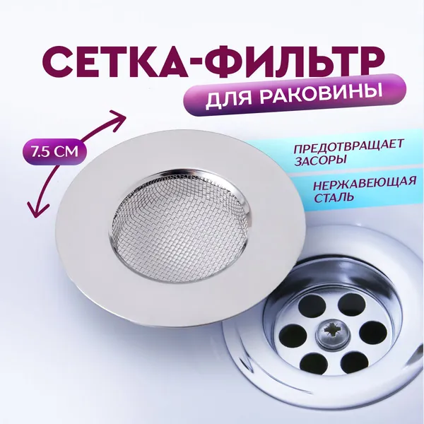 Сетка для раковины, 7.5 см  х 7.5 см, 1 шт