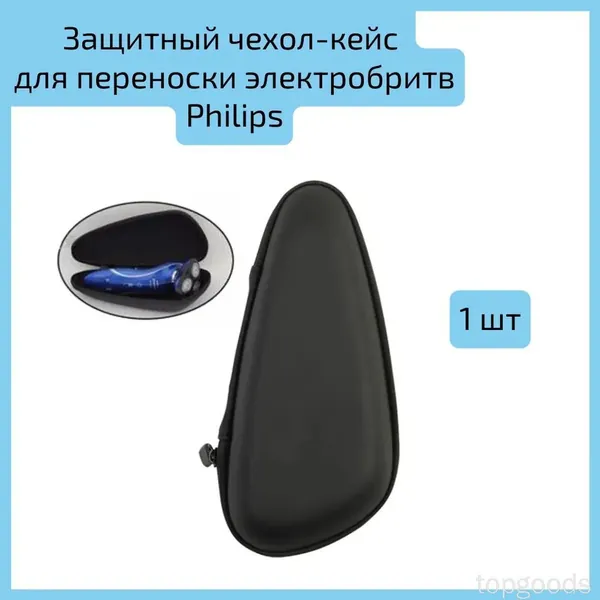 Защитный чехол-кейс для переноски электробритв Philips