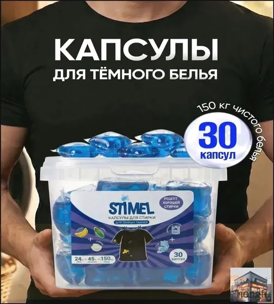 Капсулы для стирки Stimel Black / для черного белья