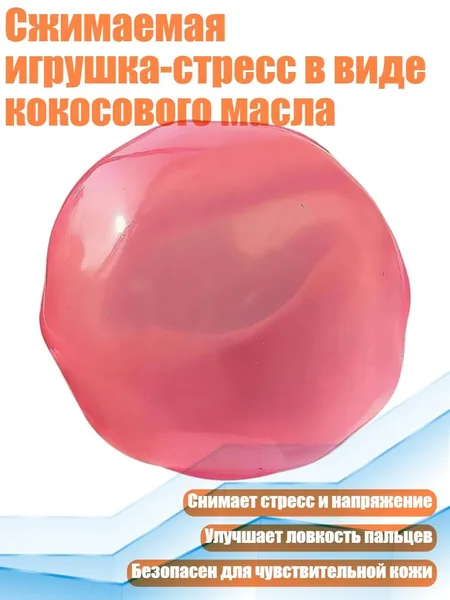 Сжимаемая игрушка-стресс в виде кокосового масла, Розовый
