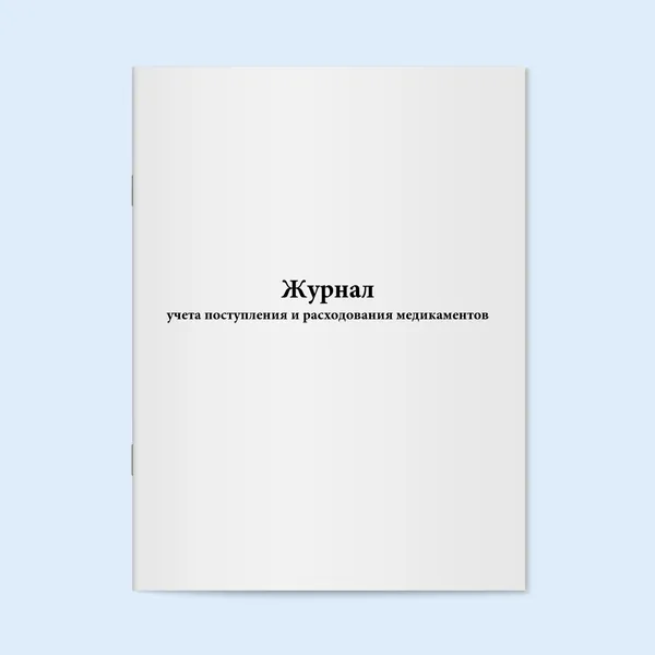 Книга учета / Журнал учета поступления и расходования медикаментов. 120 страниц. Сити Бланк