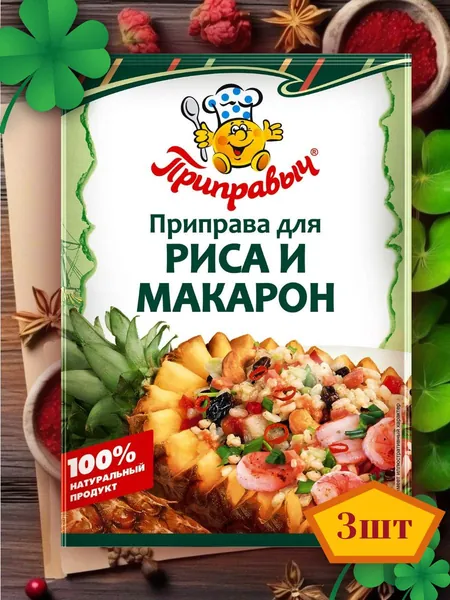 Приправа для риса и макарон 3 шт по 15 гр