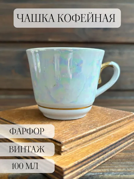 Чашка кофейная фарфоровая -кружка, винтаж, позолота , перламутр, городница , ссср