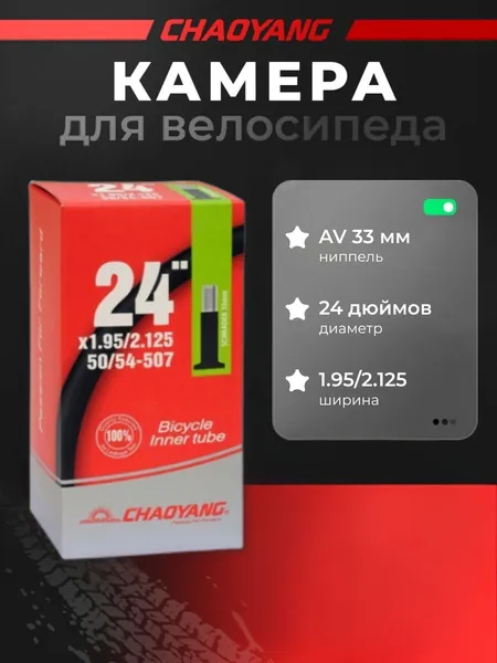 Камера CHAO YANG 24"x1.95/2.125 AV 48мм бутиловая