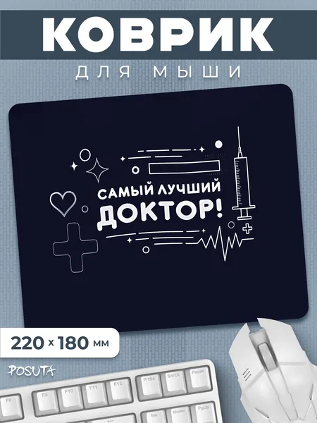 Игровой коврик для мышки маленький Лучший доктор