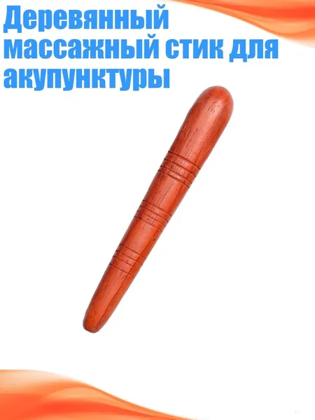 Деревянный массажный стик для акупунктуры, - Стиль Третий