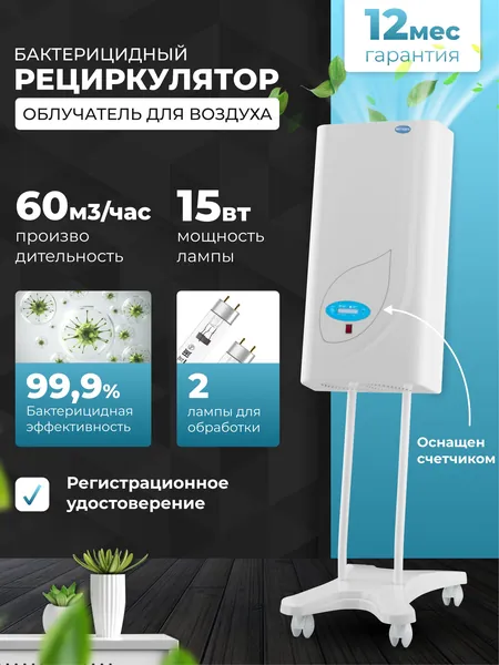 Рециркулятор МЕГИДЕЗ МСК-3909.3Б облучатель воздуха ультрафиолетом бактерицидный для дома и офиса (2 лампы по 15 вт., с фильтром, передвижной, есть Сертиф. Соответствия и Рег. удостоверение)