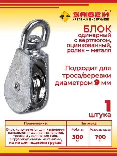 Блок одинарный металлический с вертлюгом, ширина 40 мм, для троса d-9 мм, 1 шт