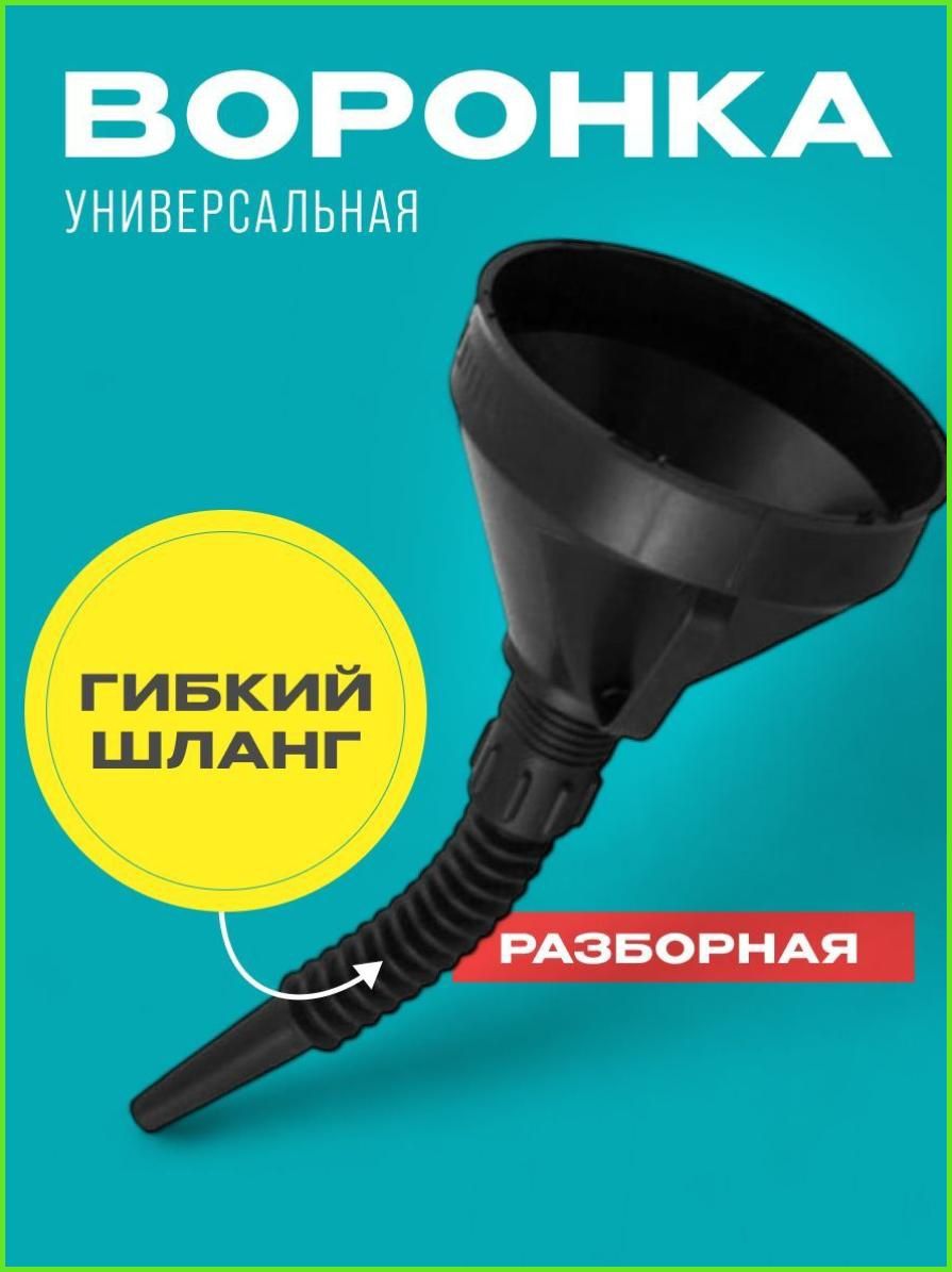 Воронка автомобильная разборная с гибким шлангом и сеткой