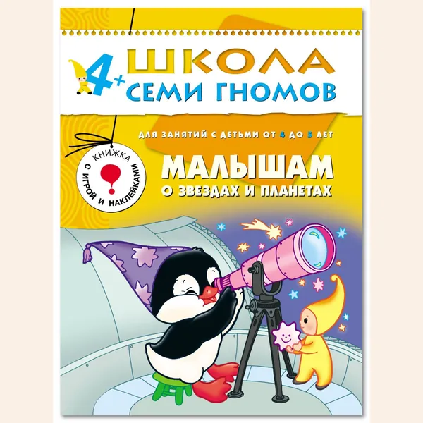 Развивающие книги для малышей 4+. Годовой курс занятий для развития и обучения детей. Детский обучающий комплект. Школа Семи Гномов. 1 книжка / Набор из 12 книг / Новый Базовый курс | Денисова Даша