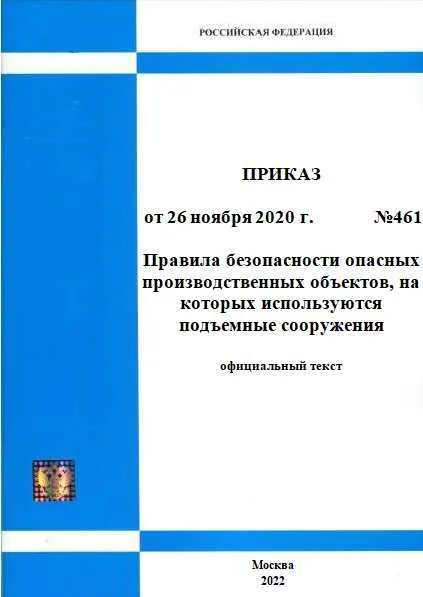 2024 год. Правила безопасности опасных производственных объектов, на которых используются подъемные сооружения. Приказ Ростехнадзора от 26 ноября 2020 г. №461 (актуальная редакция с голограммой)