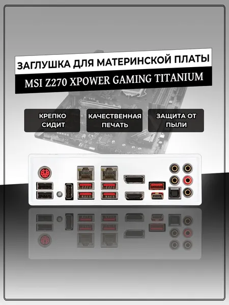 Заглушка для материнской платы MSI Z270 XPOWER GAMING TITANIUM