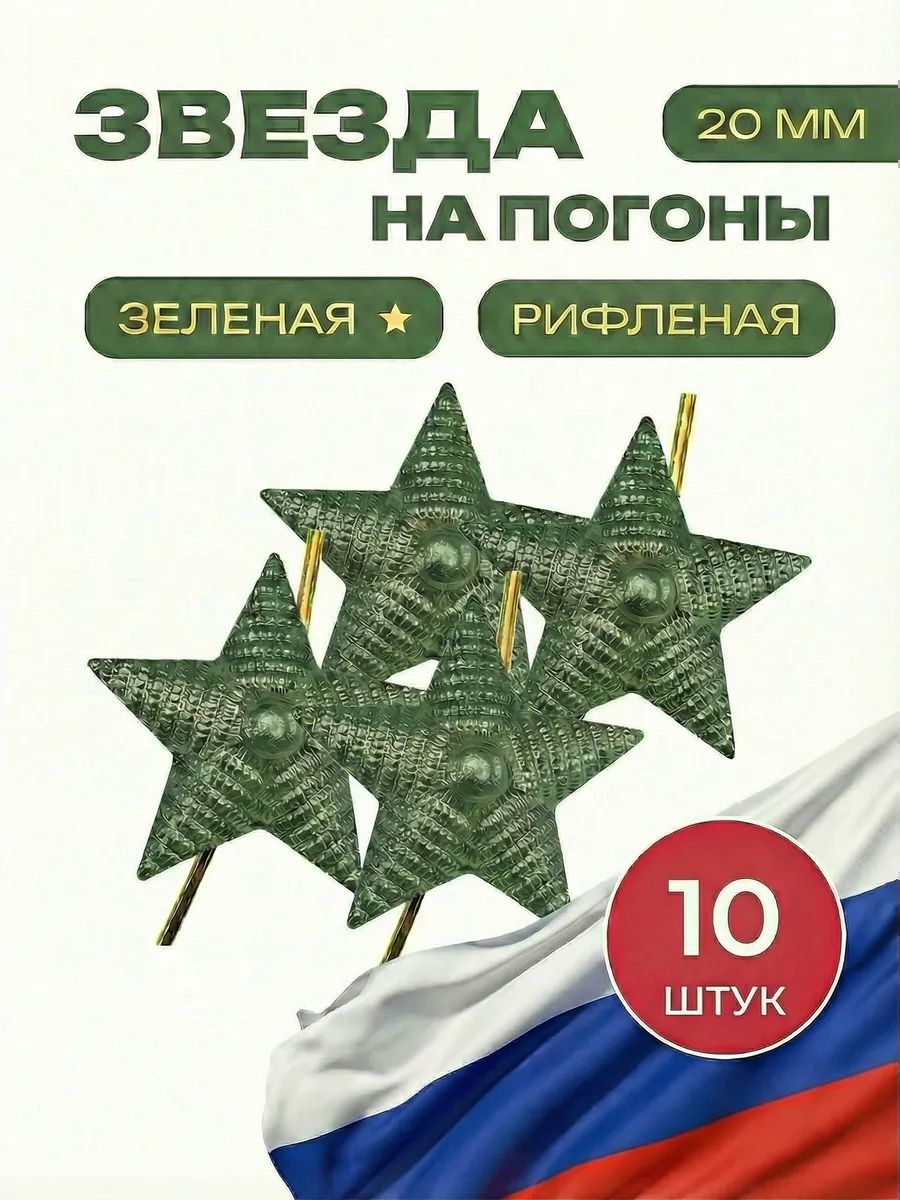 Звезда на погоны рифленая зеленая 20 мм