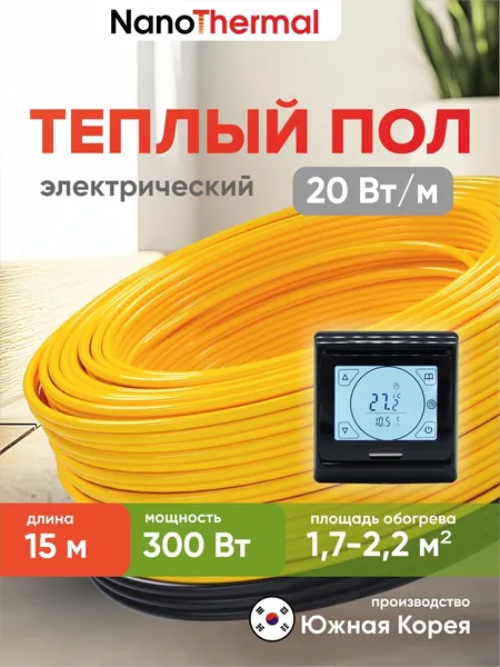 Электрический теплый пол в стяжку NanoThermal NGS - 300Вт (1,7 - 2,2 кв. м.) + Терморегулятор Menred E91 (черный)