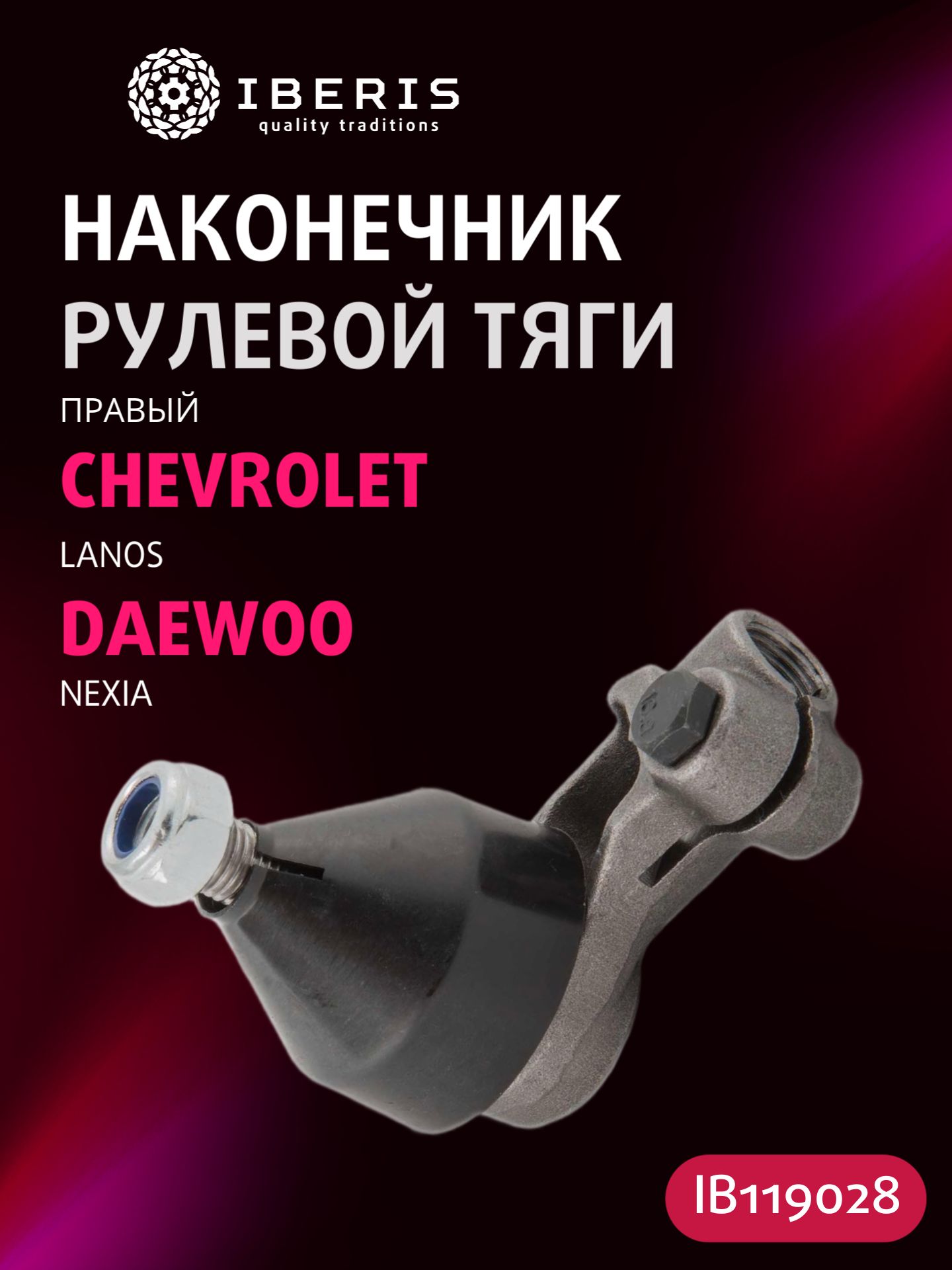Наконечник рулевой тяги правый Шевроле Ланос, Дэу Нексия, CHEVROLET LANOS -09, DAEWOO NEXIA -16, 96275019, SEK8371R