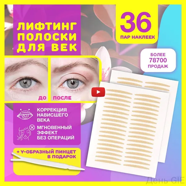 Лифтинг полоски для век, наклейки невидимые для мгновенной коррекции верхнего нависшего века, как средство для ухода за кожей глаз, макияжа и подтяжки лица от морщин, набор 36 пар