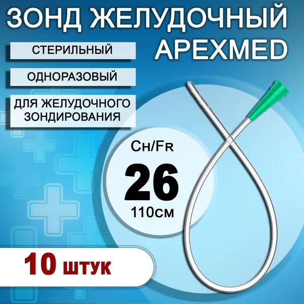 Зонд желудочный медицинский одноразовый стерильный Apexmed CH26/110см, 10шт