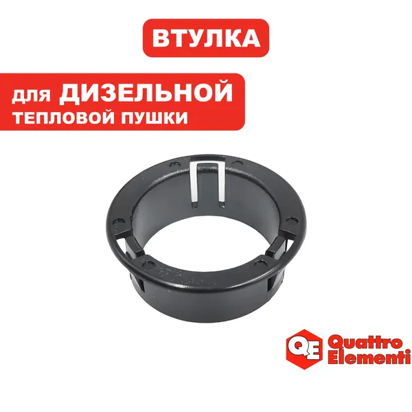 Втулка для дизельной пушки QE-25DN/70DN