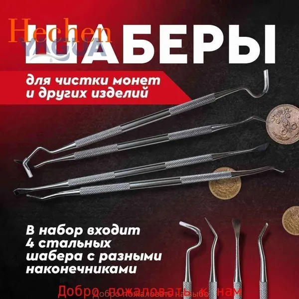 Шаберы для чистки монет и других изделий