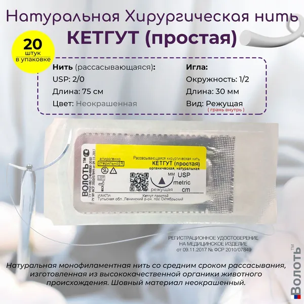 Натуральный шовный материал Волоть Кетгут (простой) - органическая рассасывающаяся хирургическая нить USP 2/0 (3,5) 75см неокрашенная с 1/2 режущей иглой грань внутрь 30мм, 20шт. в упаковке
