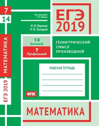 ЕГЭ 2019. Математика. Геометрический смысл производной. Задача 7 (профильный уровень). Задача 14 (базовый уровень). Рабочая тетрадь | Захаров Петр Игоревич, Ященко Иван Валериевич | Электронная книга