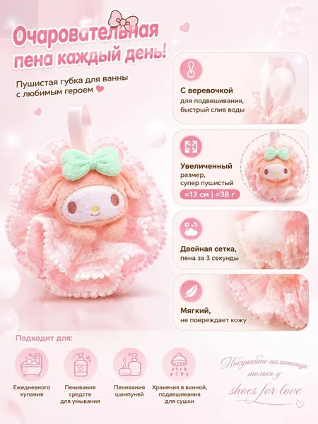 Мочалка для душа с Мелоди Санрио, объемная, с бусинами