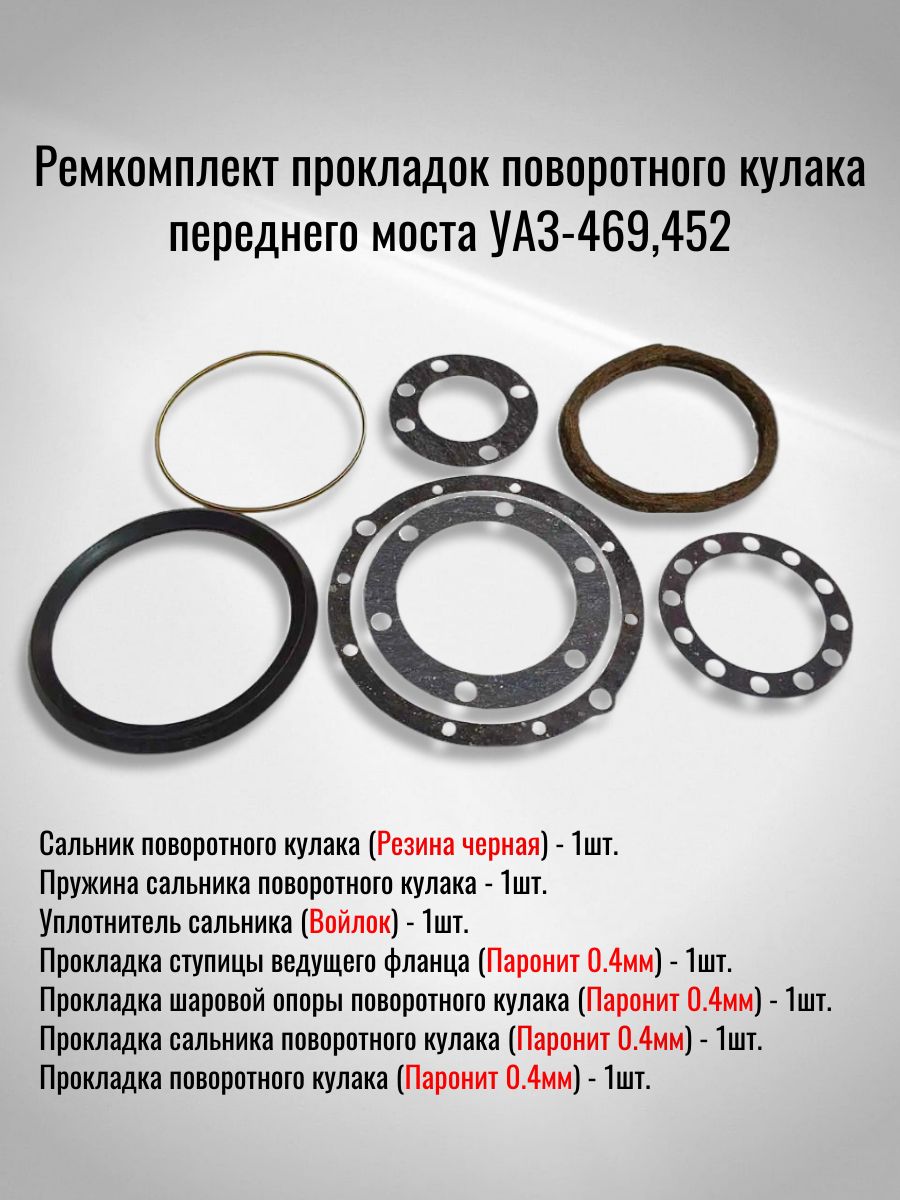 Ремкомплект прокладок поворотного кулака переднего моста УАЗ-469,452 (Паронит 0.4мм, Резина черная)