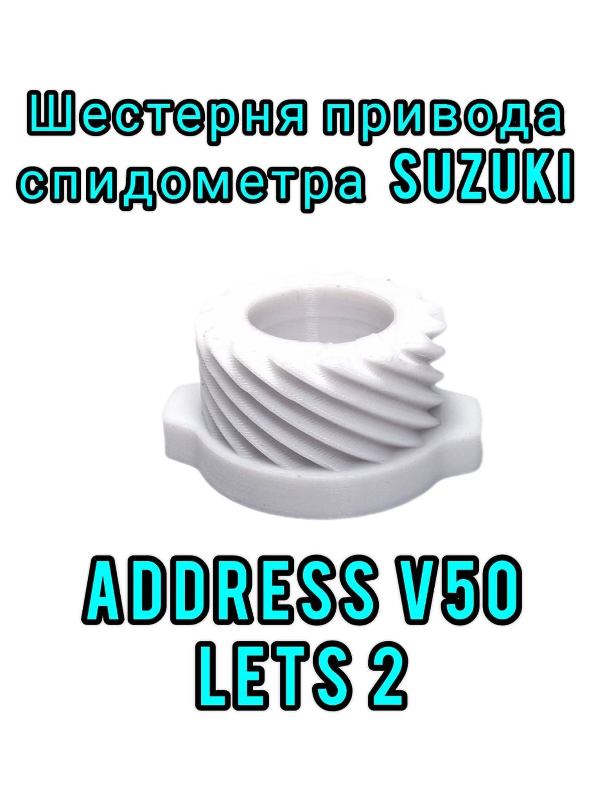 Шестерня привода спидометра для Suzuki Address 50 / Lets 2 УСИЛЕННАЯ