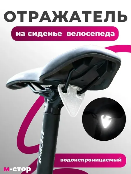 Светоотражатель на велосипед Катафот на сиденье водонепроницаемый серый Для использования в городе, на трассе, в парке и на даче Для детей, взрослых, велосипедистов, курьеров и пенсионеров 2шт.