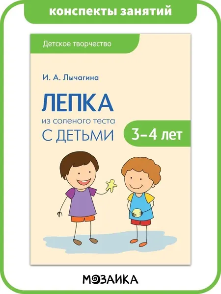 Пособие для детского творчества. Обучение и развитие для детей. Занятия с мальчиками и девочками. МОЗАИКА kids. Лепка из соленого теста с детьми 3-4 лет. Детское творчество. Конспекты занятий