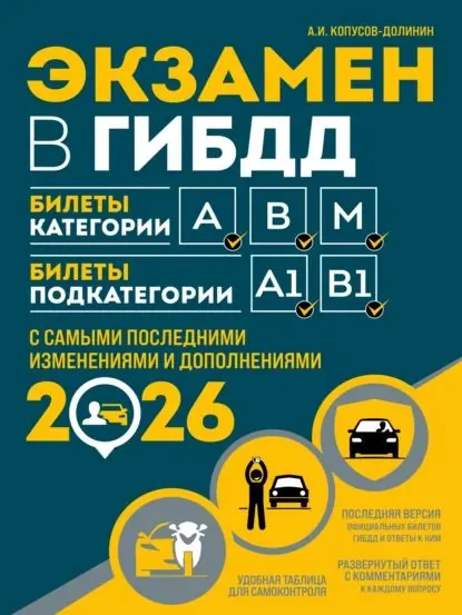 Экзамен в ГИБДД. Билеты категории А, В, M. Билеты подкатегории A1, B1. С самыми последними изменениями и дополнениями на 2026 год | Копусов-Долинин Алексей Иванович | Электронная книга