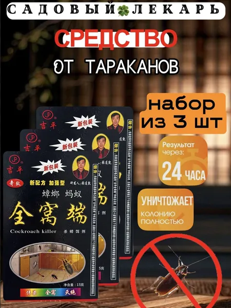 Отрава от тараканов эффективная. Без запаха 3шт