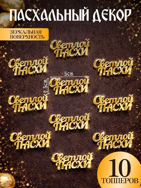 Набор пасхальных топперов "Светлой пасхи" 10 шт, украшение на пасху