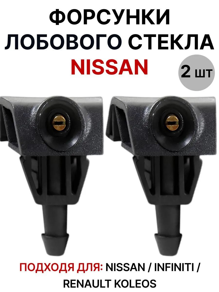 Форсунка омывателя, арт. 28932-3JA0A, 2 шт.