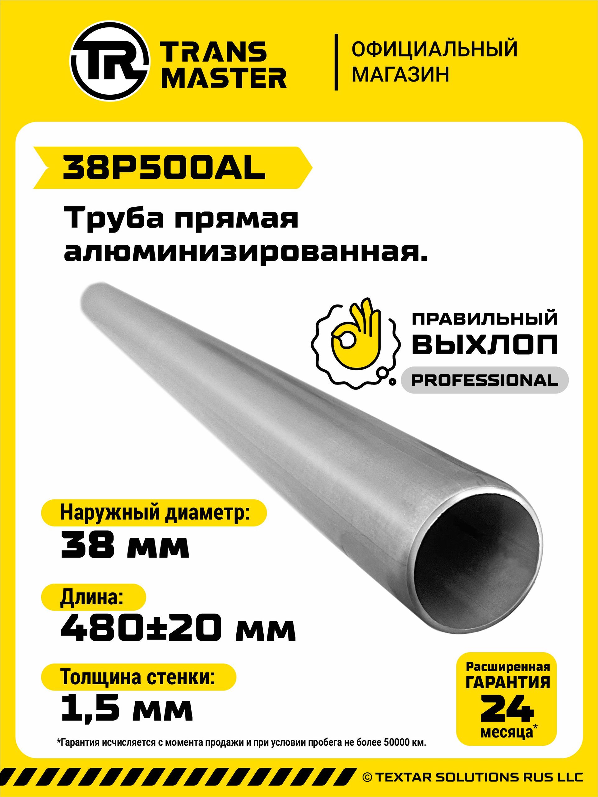 Труба выхлопная алюминизированная 38х500 для ремонта глушителя TRANSMASTER 38P500AL