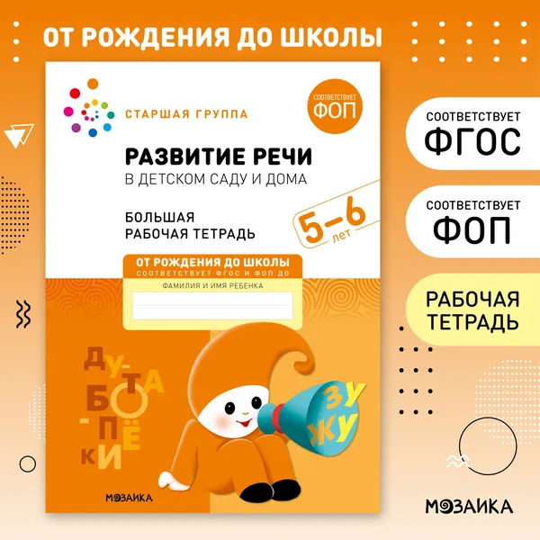 Развитие речи в детском саду и дома 5+. ФГОС. Большие рабочие тетради для развития и обучения дошкольников 5-6 лет. Подготовка детей к школе. ОТ РОЖДЕНИЯ ДО ШКОЛЫ. 1 / 5 / 25 одинаковых тетрадей | Денисова Дарья, Дорофеева А. М.