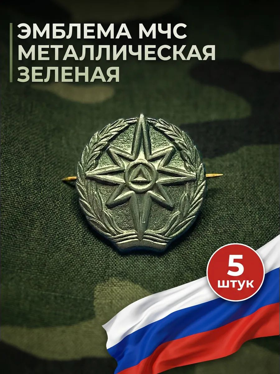 Эмблема МЧС металлическая зеленая