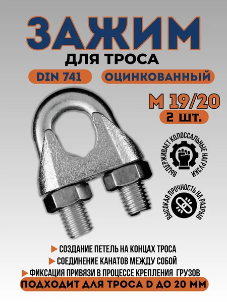 Зажим для троса Din741 М20 (2шт.)