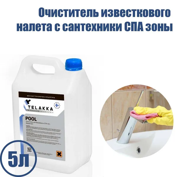 Очиститель известкового налета с сантехники, раковины, душевой кабины СПА зоны, а также для удаление ржавчины, карбонатного отложения, железо-медистые отложения, окалины, мочевого каменя от финского производителя TELAKKA POOL 5л