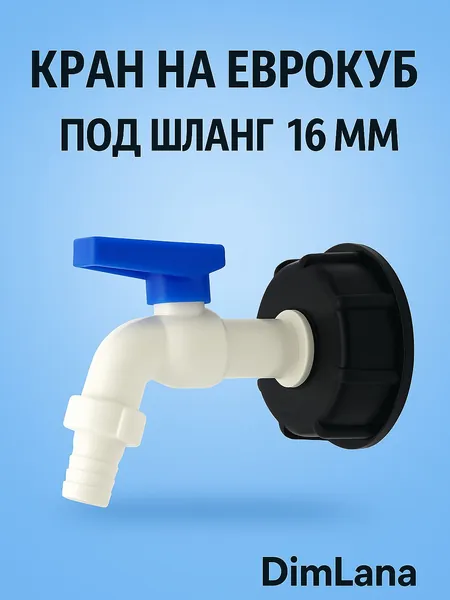 Переходник с краном для еврокуба 60 мм на 3/4". Переход для евробака. Диаметр вых. 16мм