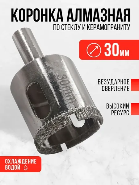 Алмазная коронка 30 мм для керамогранита и кафеля Сверление без сколов и трещин по плитке, стеклу, керамограниту.