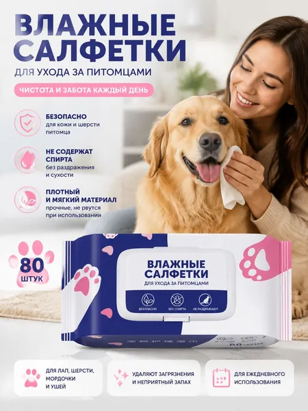 Гипоаллергенные влажные салфетки для кошек и собак, большая упаковка из 80 штук, не содержат спирта, плотные мягкие полотенца, чистят лапы, устраняют неприятные запахи, дома и в путешествиях