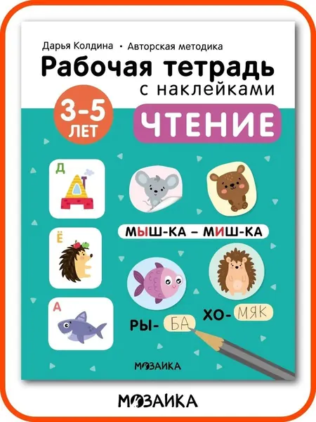 Рабочая тетрадь с наклейками для развития и обучения детей. Подготовка к школе для мальчиков и девочек. МОЗАИКА kids. Авторская методика Дарьи Колдиной. Чтение 3-5 лет | Колдина Дарья Николаевна
