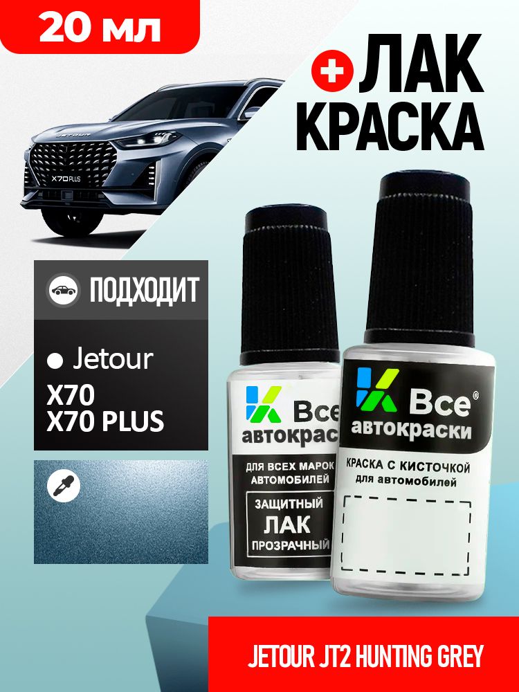 JT2 JETOUR Серо-синий металлик, HUNTING GREY, подкраска+лак 2 флакона, средство для ремонта царапин, краска для сколов во флаконе с кисточкой